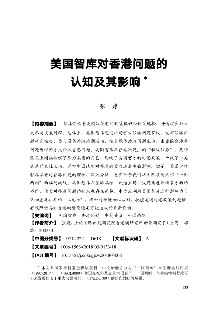 美国智库对香港问题的认知及其影响