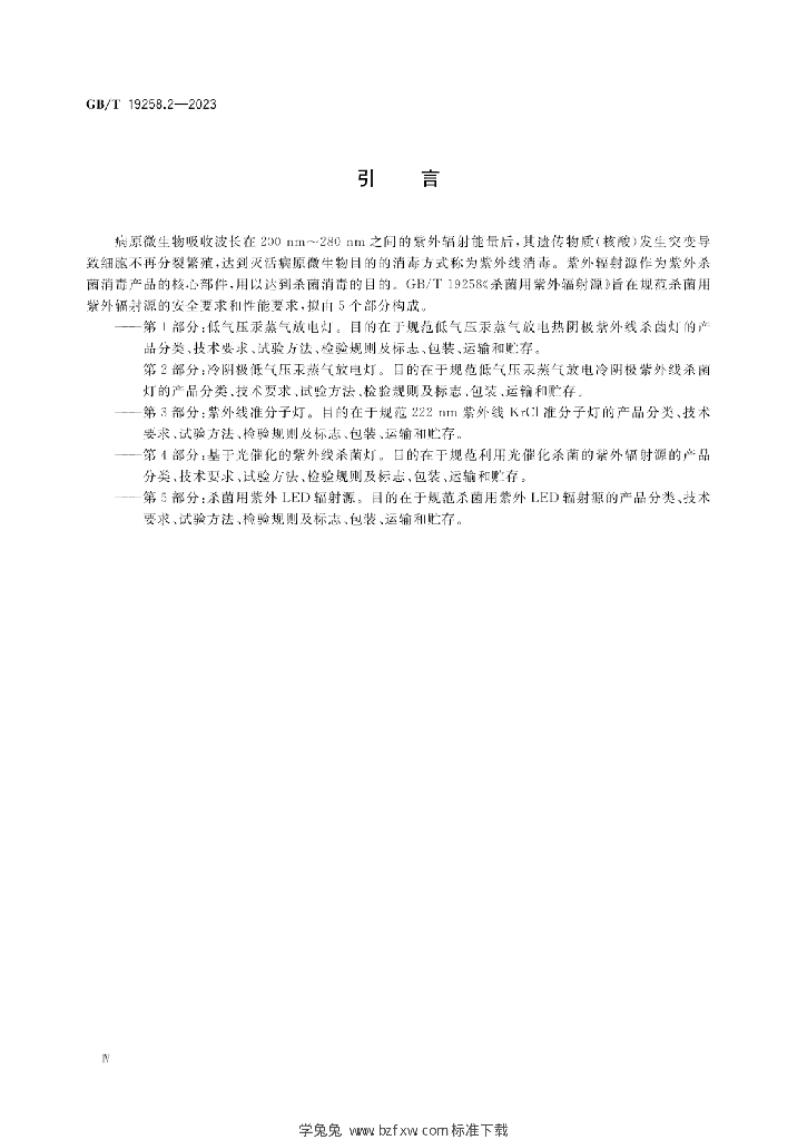 GB/T 19258.2-2023 标准预览