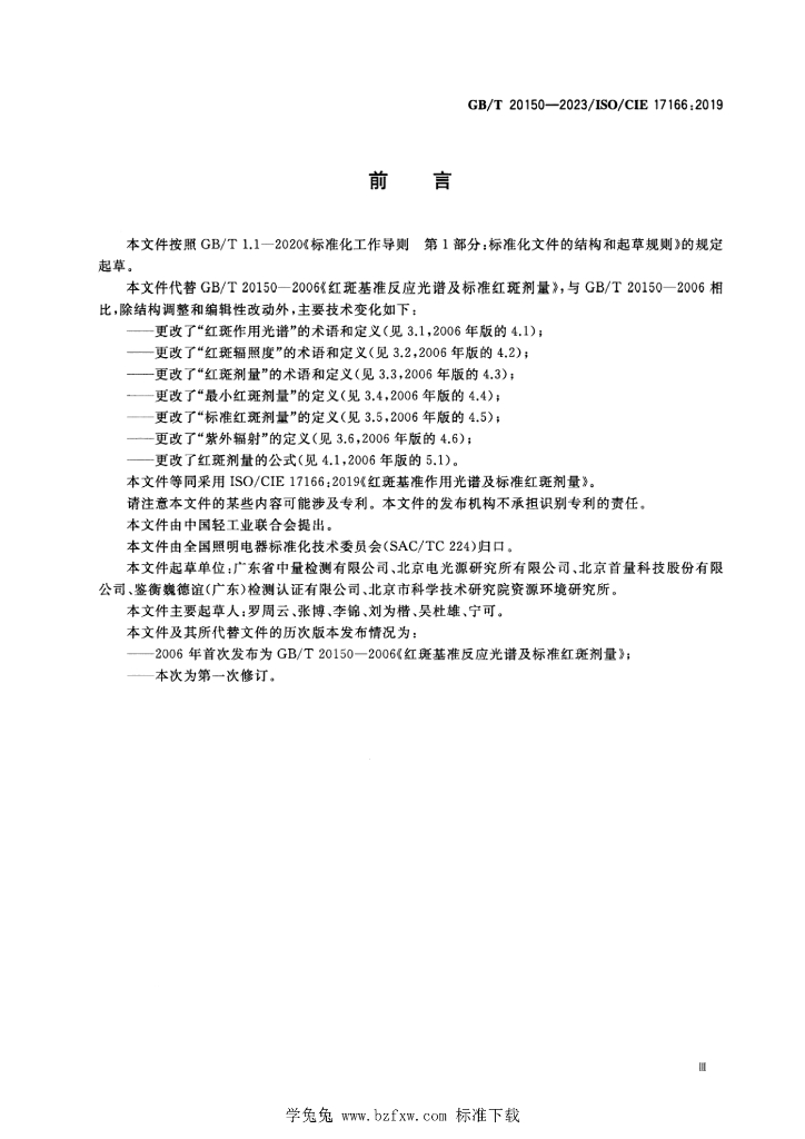 GB/T 20150-2023 标准预览