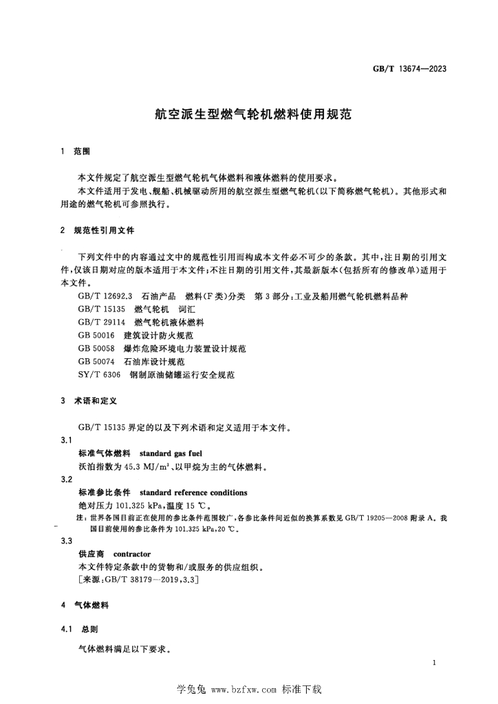 GB/T 13674-2023 标准预览