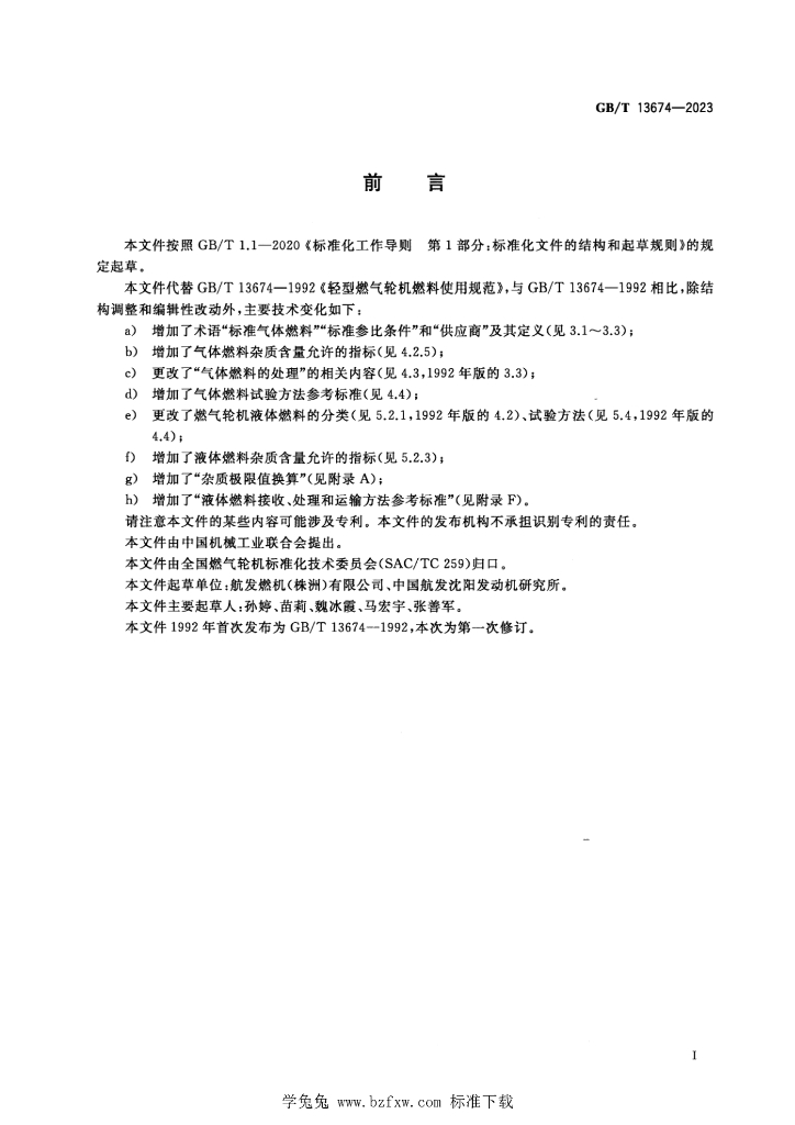 GB/T 13674-2023 标准预览