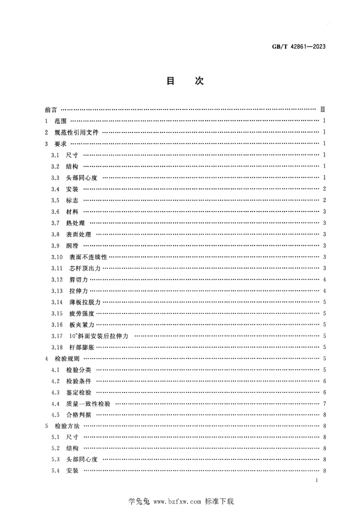 GB/T 42861-2023 标准预览
