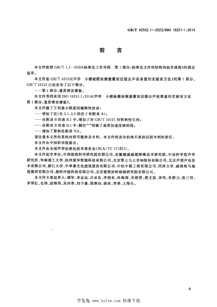 GB/T 42552.1-2023 标准预览