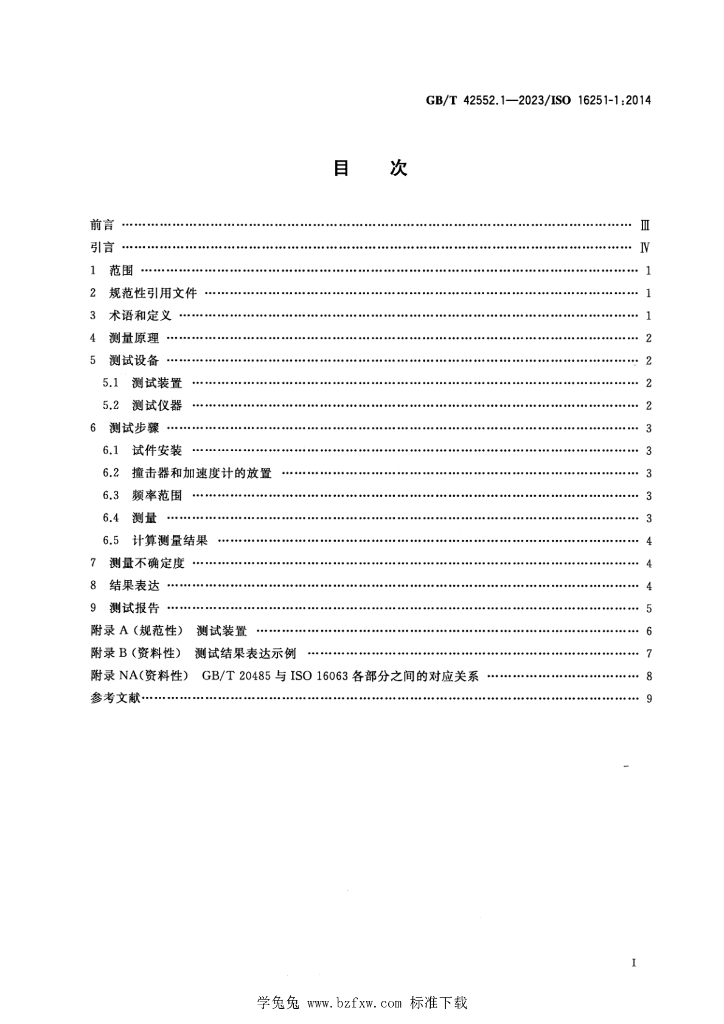 GB/T 42552.1-2023 标准预览