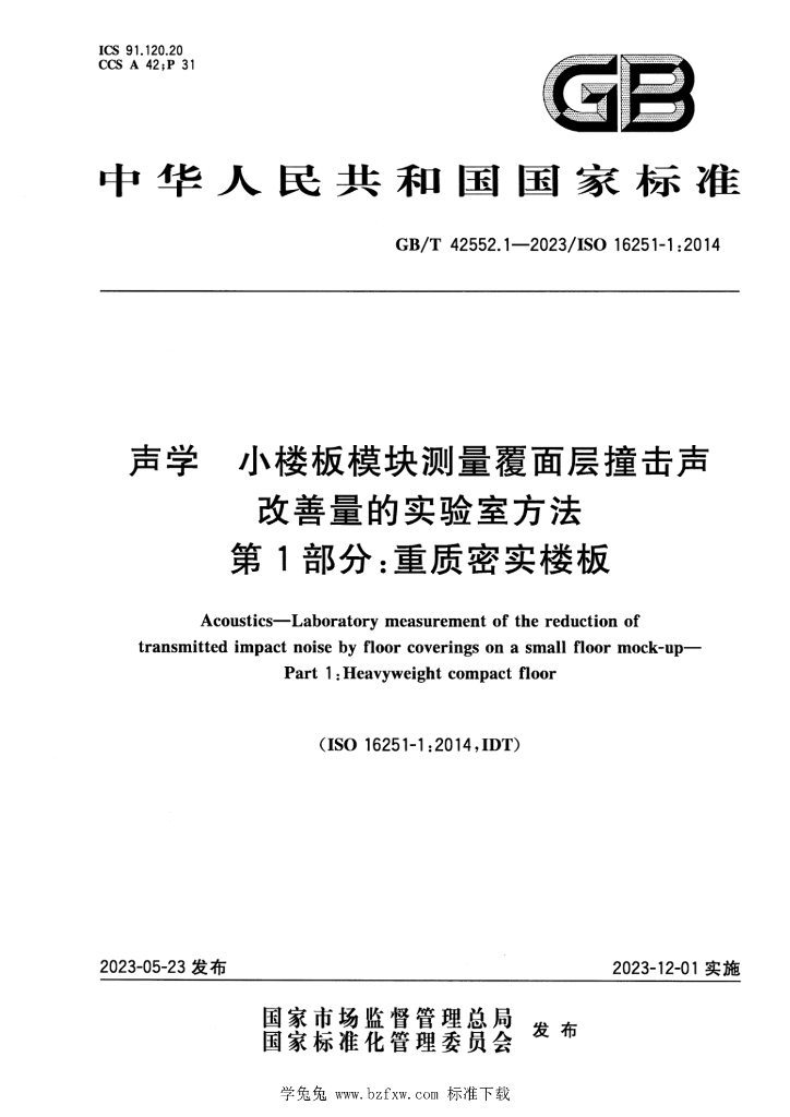 GB/T 42552.1-2023 标准预览