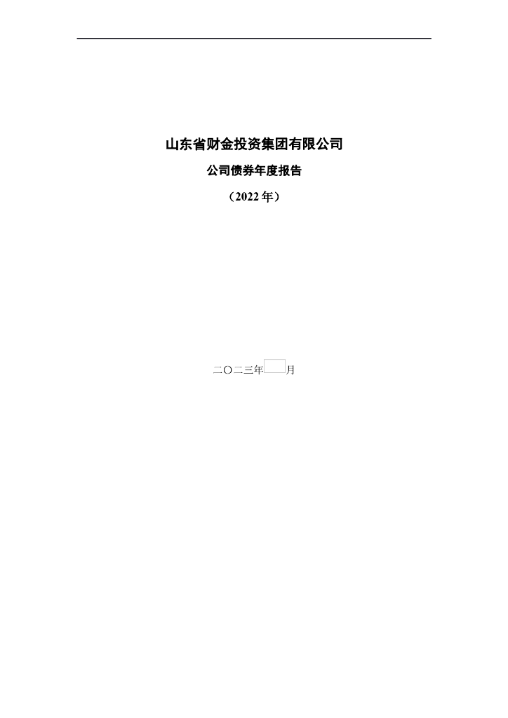 山东省财金投资集团有限公司公司债券年度报告(2022年)