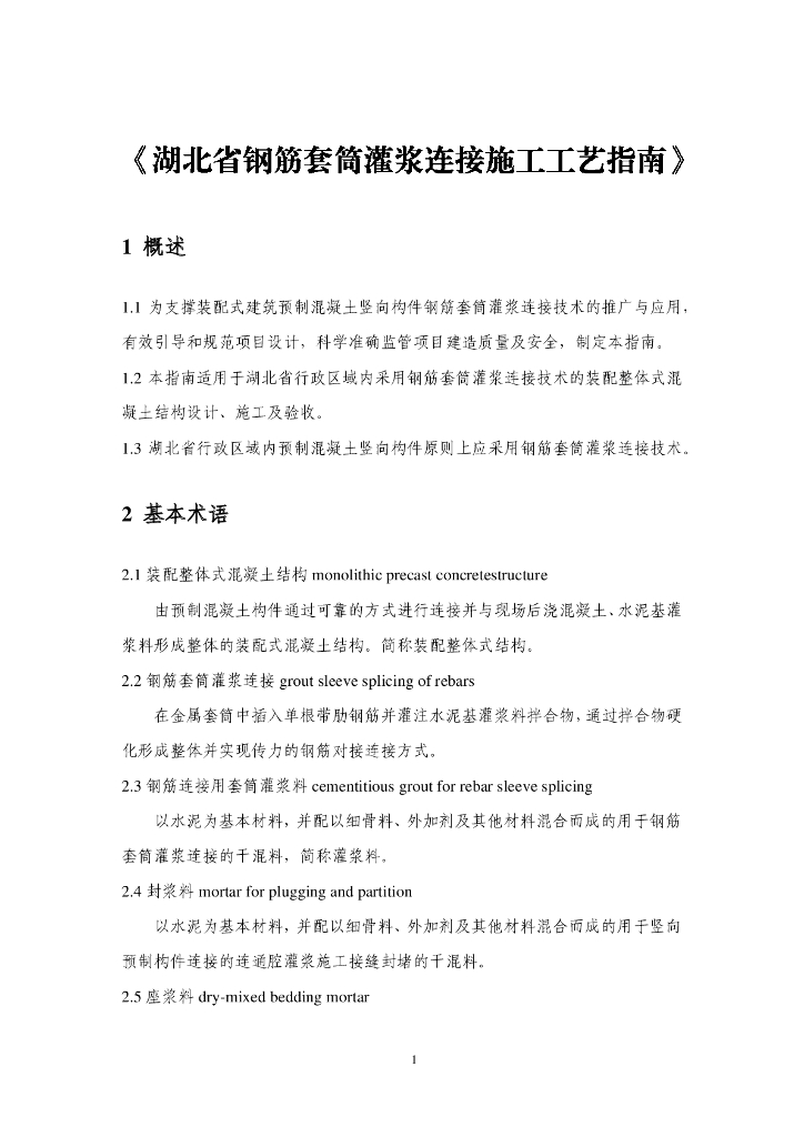 湖北省钢筋套筒灌浆连接施工工艺指南