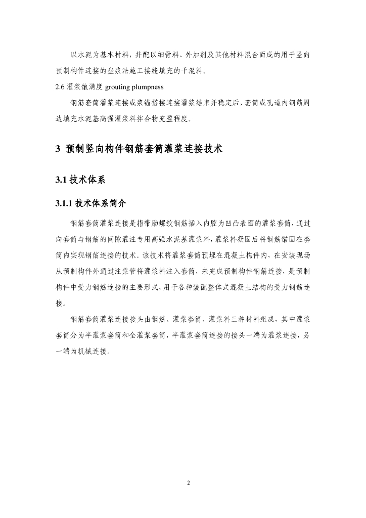 湖北省钢筋套筒灌浆连接施工工艺指南_第2页