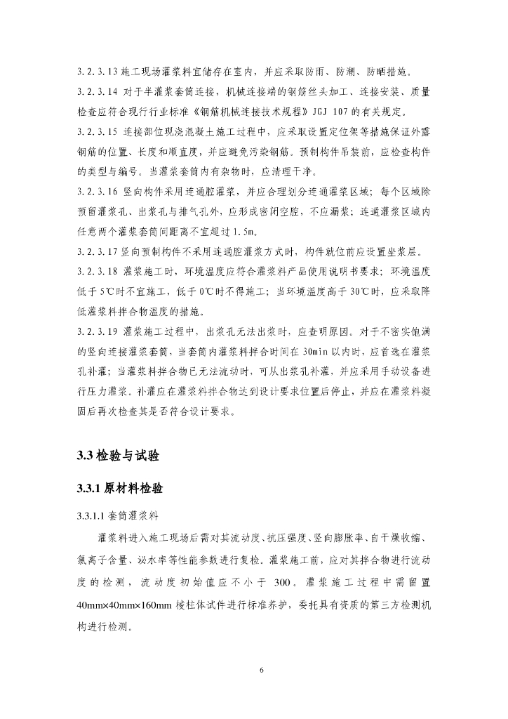 湖北省钢筋套筒灌浆连接施工工艺指南_第6页