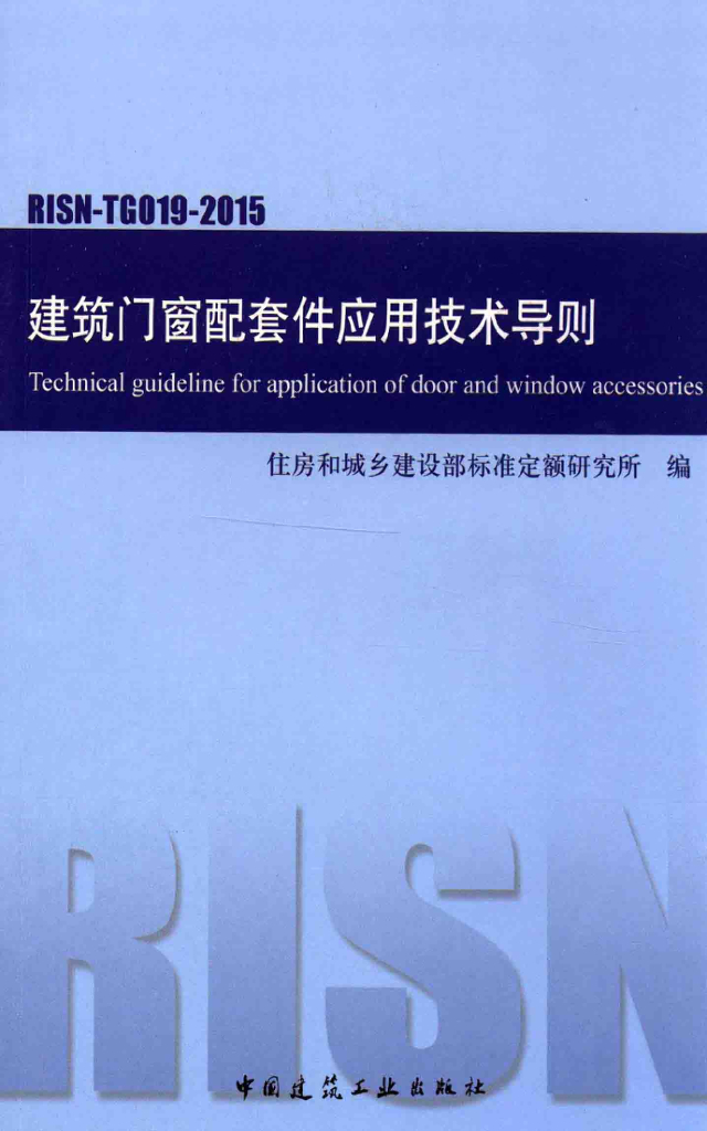 RISN-TG019-2015 建筑门窗配套件应用技术导则
