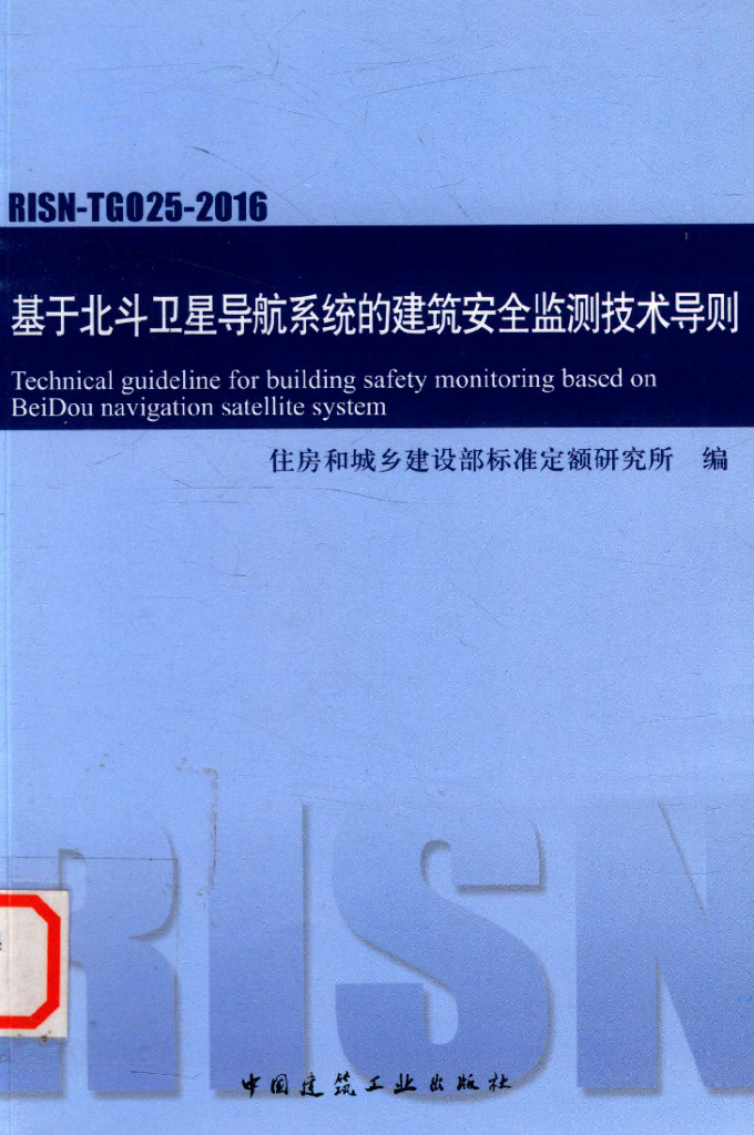 RISN-TG025-2016 基于北斗卫星导航系统的建筑安全监测技术导则