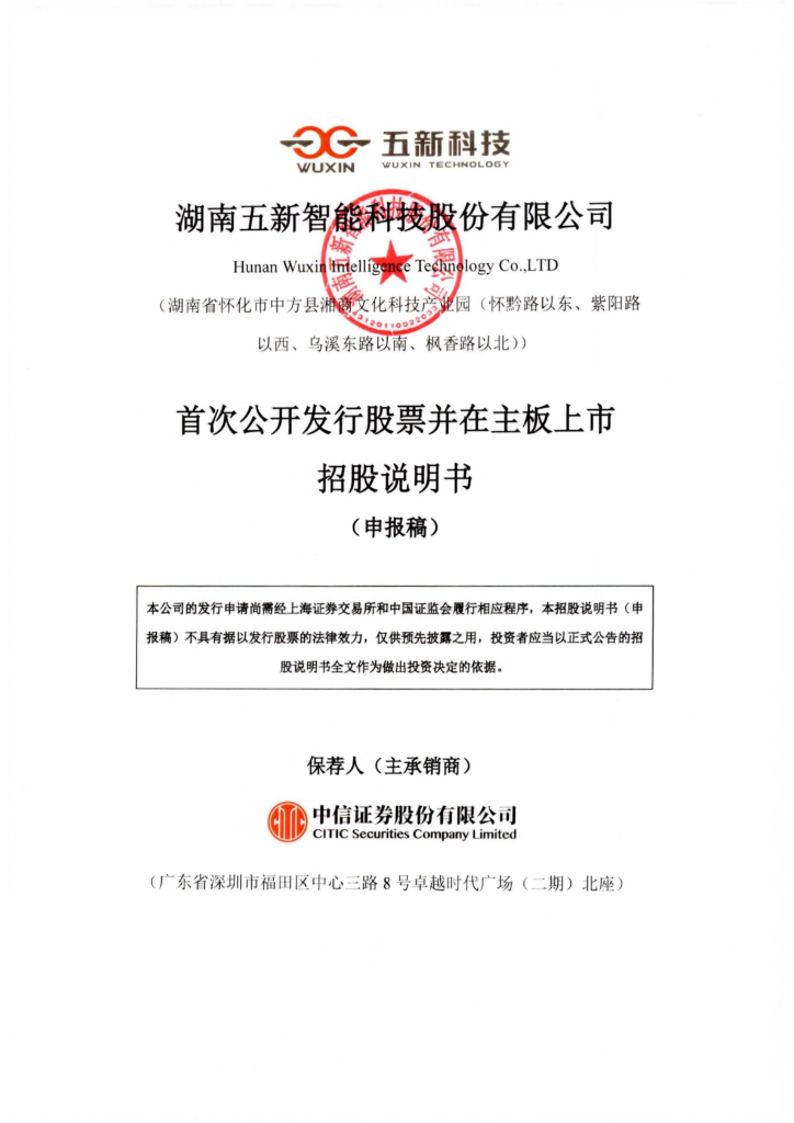 湖南五新智能科技股份有限公司沪主板IPO上市招股说明书