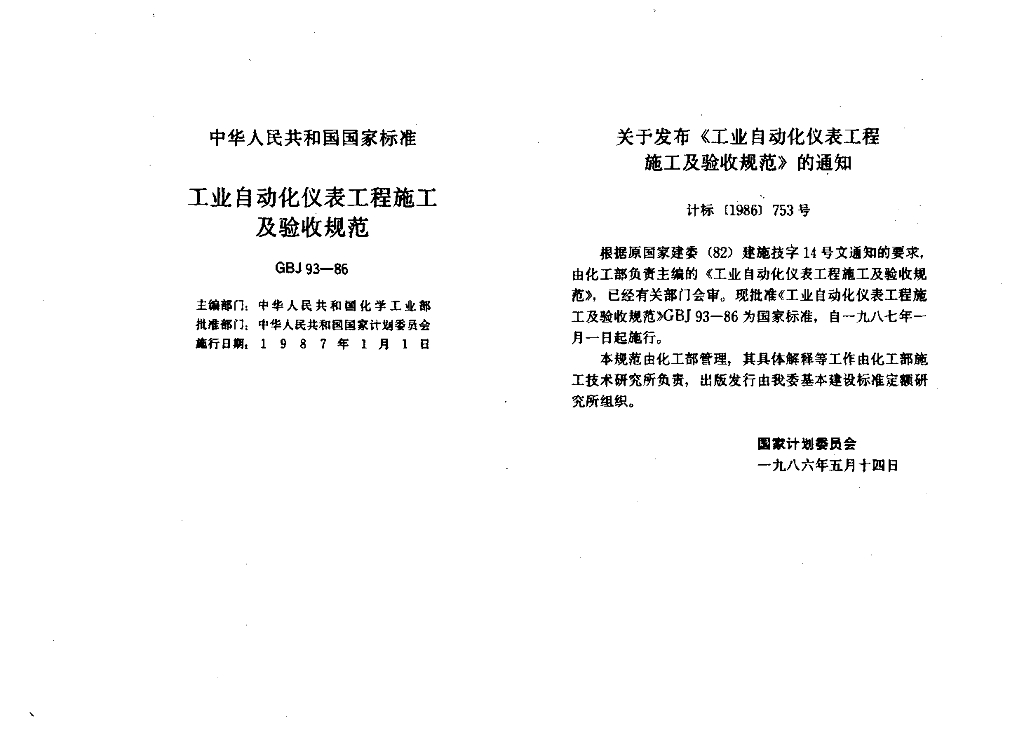 GBJ 93-1986 标准预览