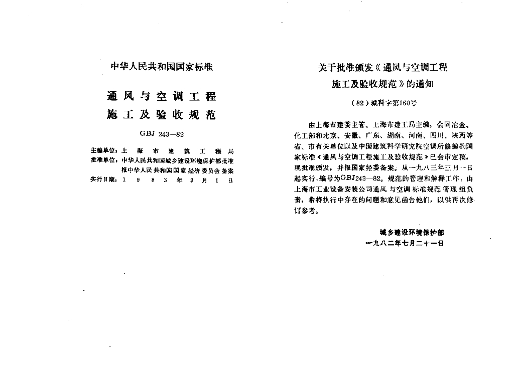 GBJ 243-1982 标准预览