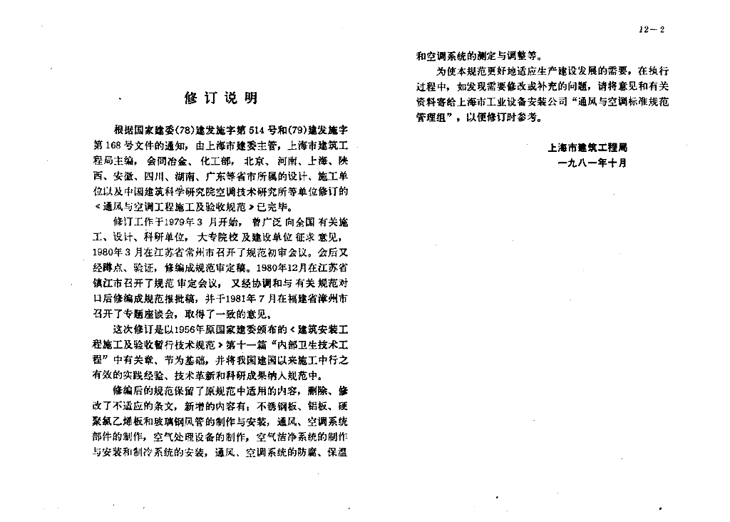 GBJ 243-1982 标准预览