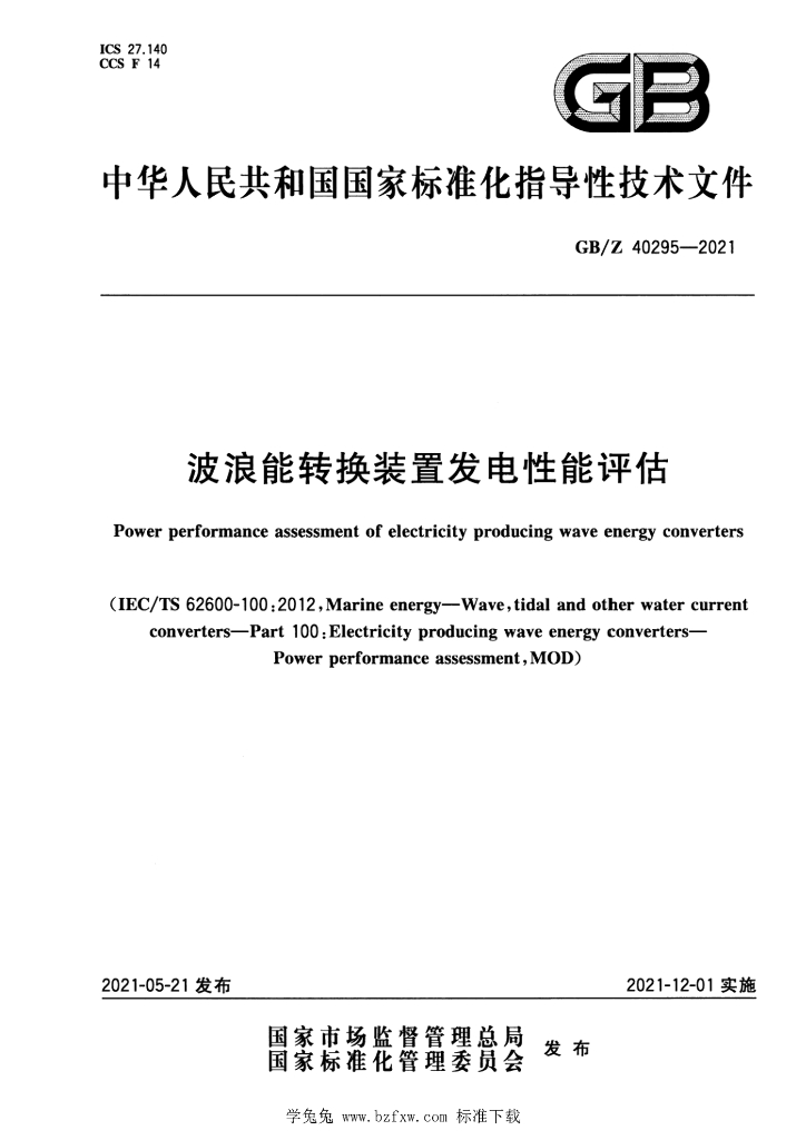 GB/Z 40295-2021 标准预览
