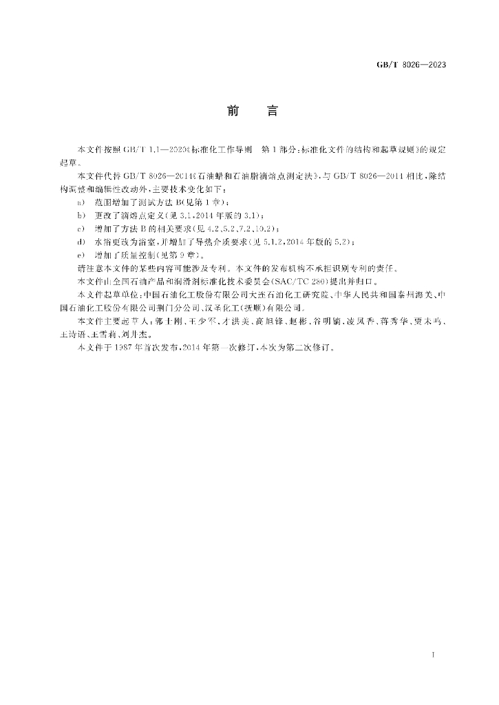 GB/T 8026-2023 标准预览