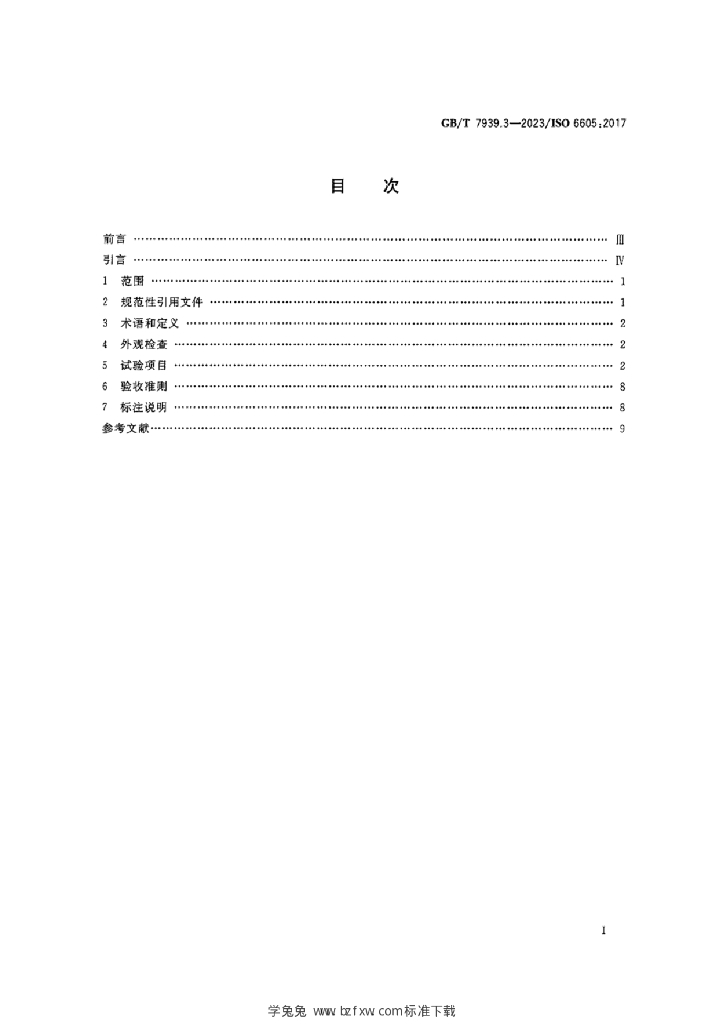 GB/T 7939.3-2023 标准预览