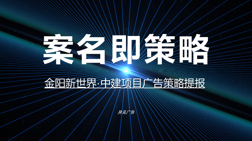 异见广告：2023案名及策略-金阳新世界·中建项目广告策略提报