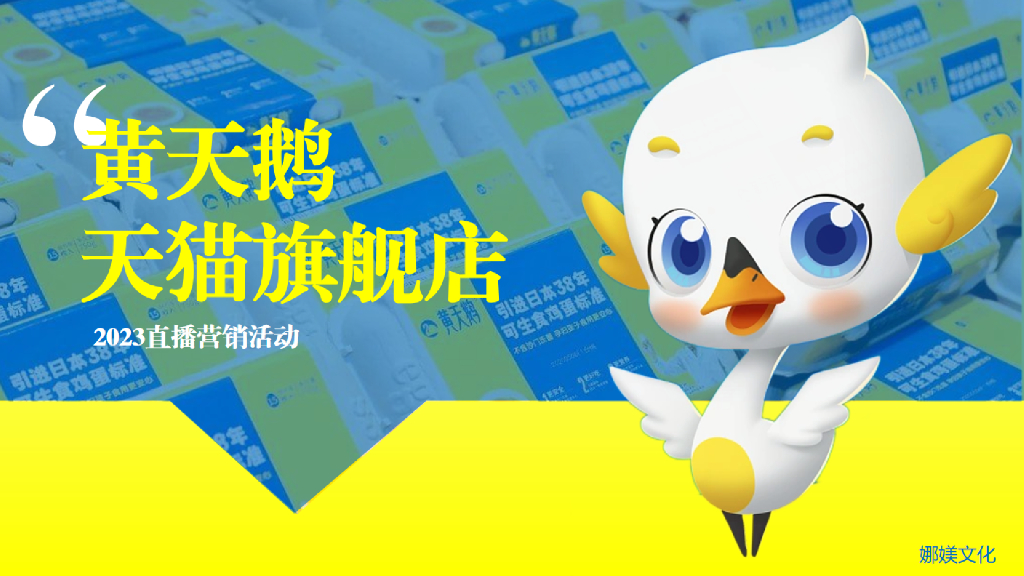 娜媄文化：黄天鹅天猫旗舰店-2023直播营销活动