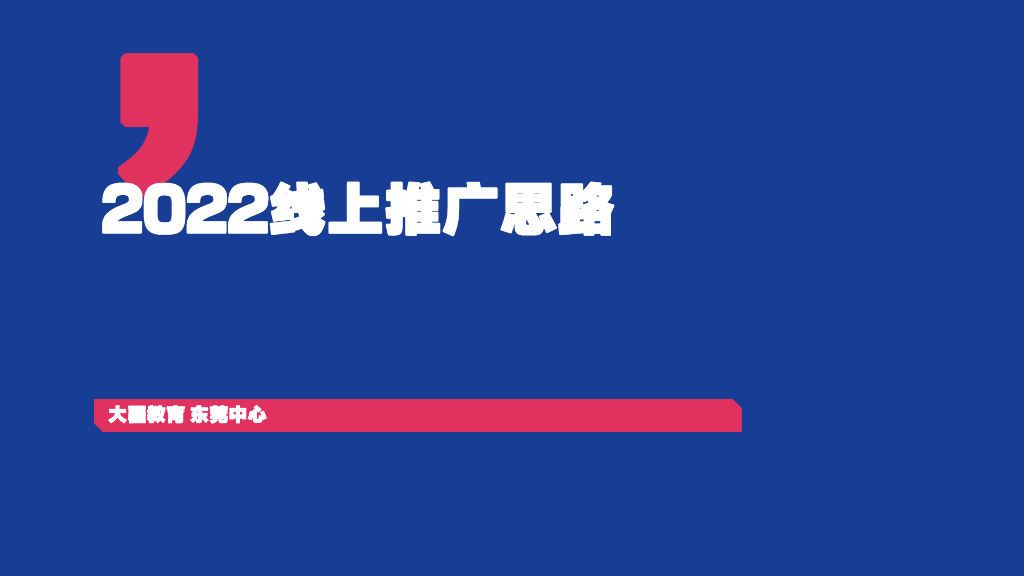 大疆教育：2022线上推广思路