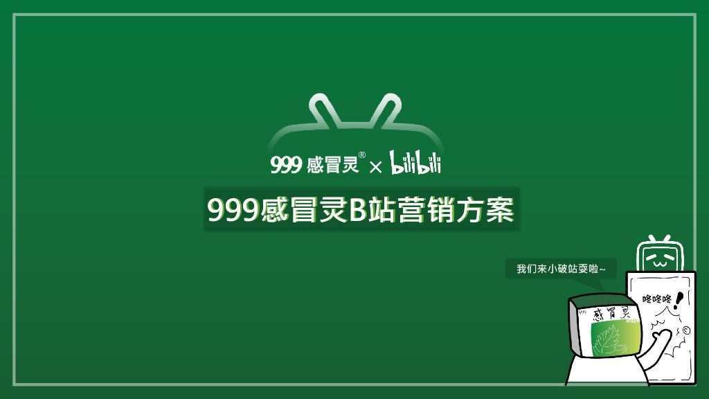 999感冒灵B站营销方案