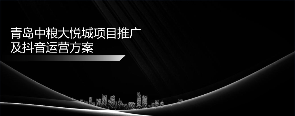 青岛中粮大悦城项目推广及抖音运营方案