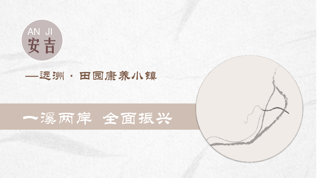 安吉——远洲·田园康养小镇-一溪两岸 全面振兴