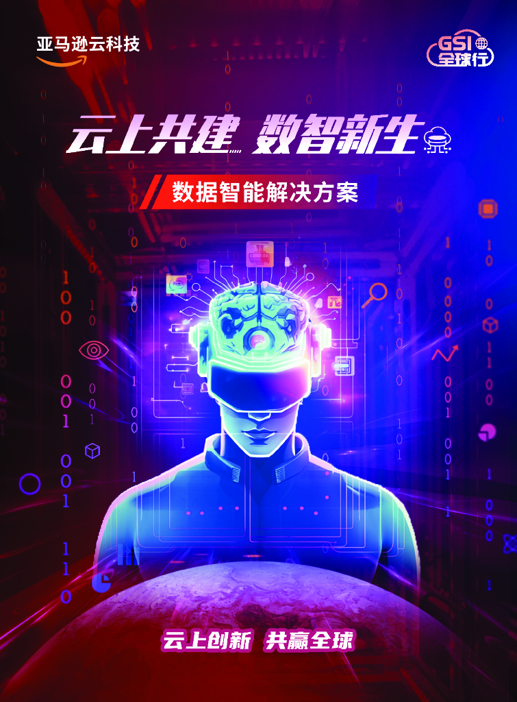 亚马逊云科技：云上共建 数智新生 数据智能解决方案