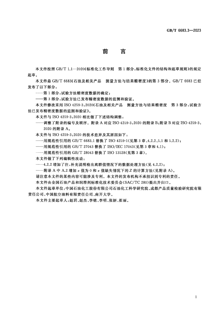 GB/T 6683.3-2023 标准预览