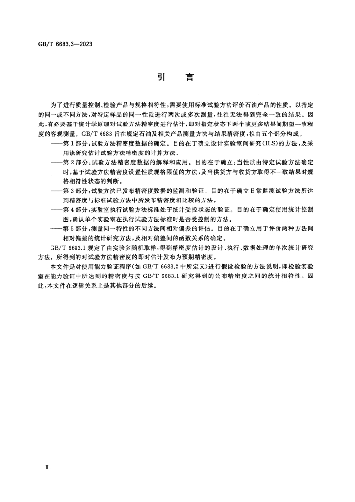 GB/T 6683.3-2023 标准预览