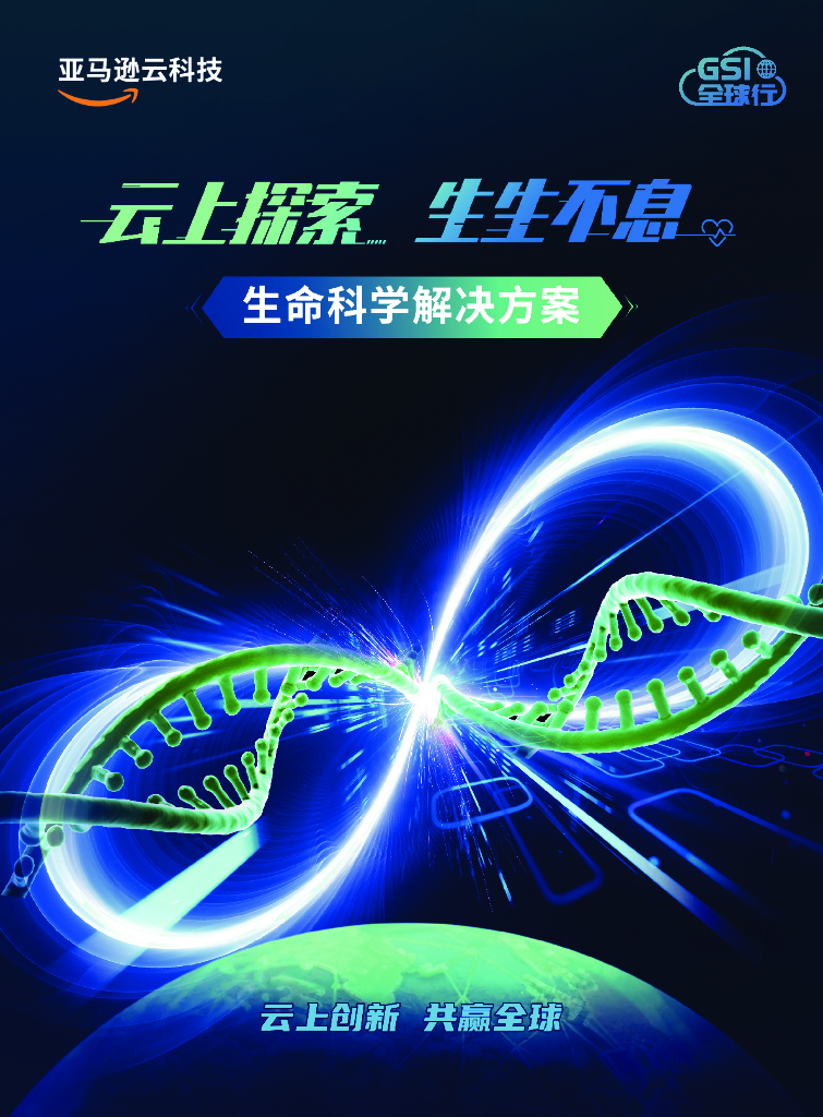 亚马逊云科技：云上探索 生生不息-生命科技解决方案