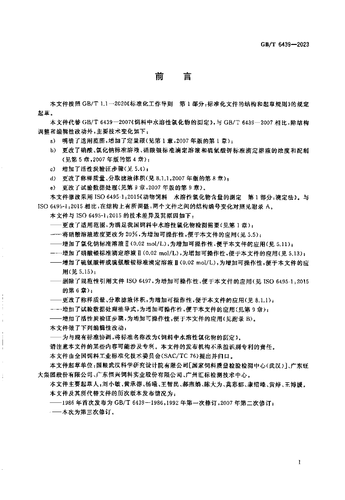 GB/T 6439-2023 标准预览