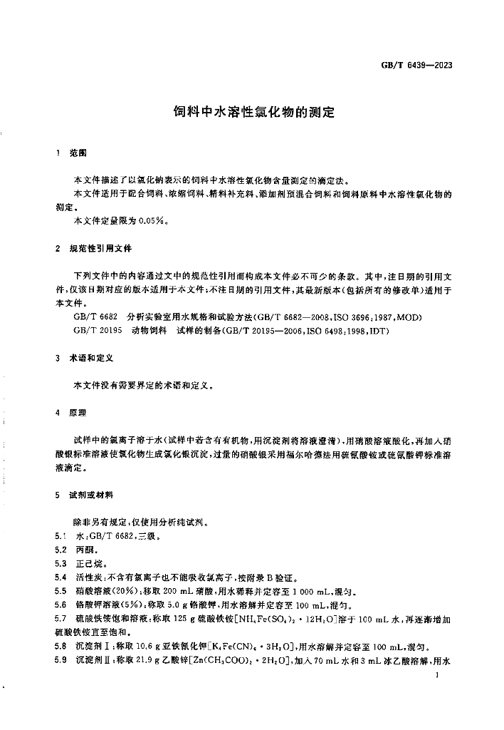 GB/T 6439-2023 标准预览