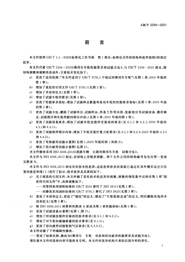 GB/T 5334-2021 标准预览