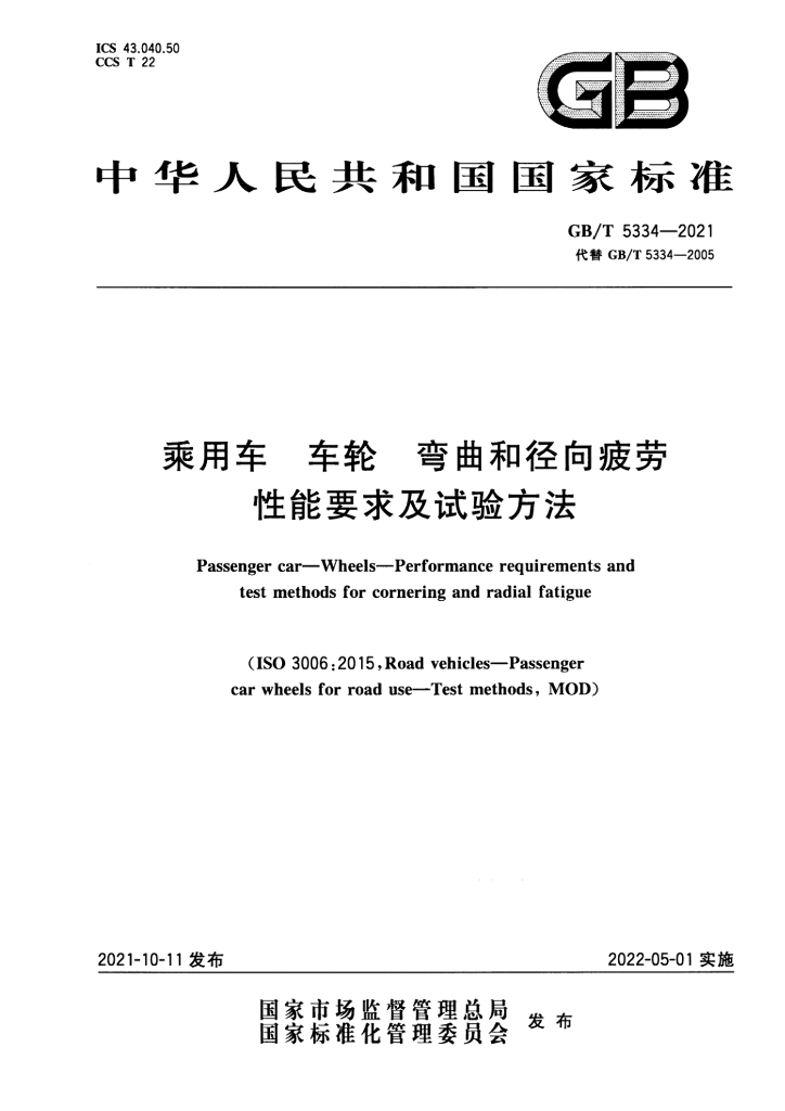 GB/T 5334-2021 标准预览