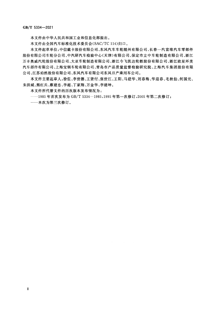 GB/T 5334-2021 标准预览
