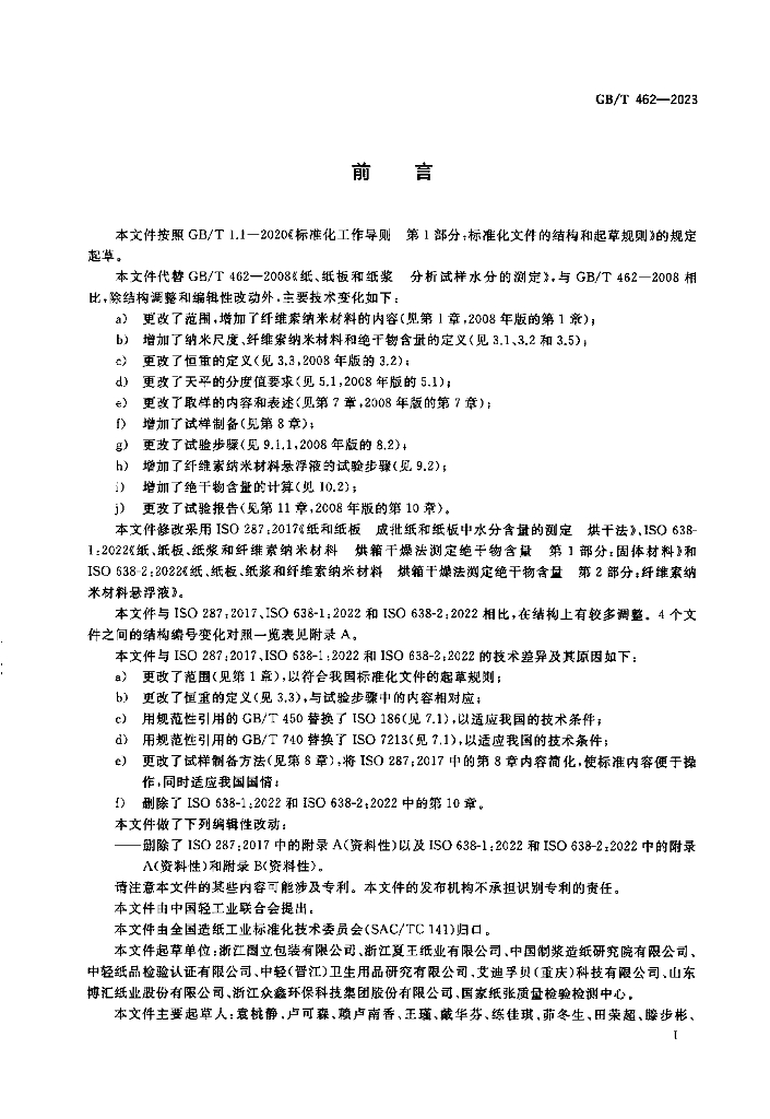 GB/T 462-2023 标准预览