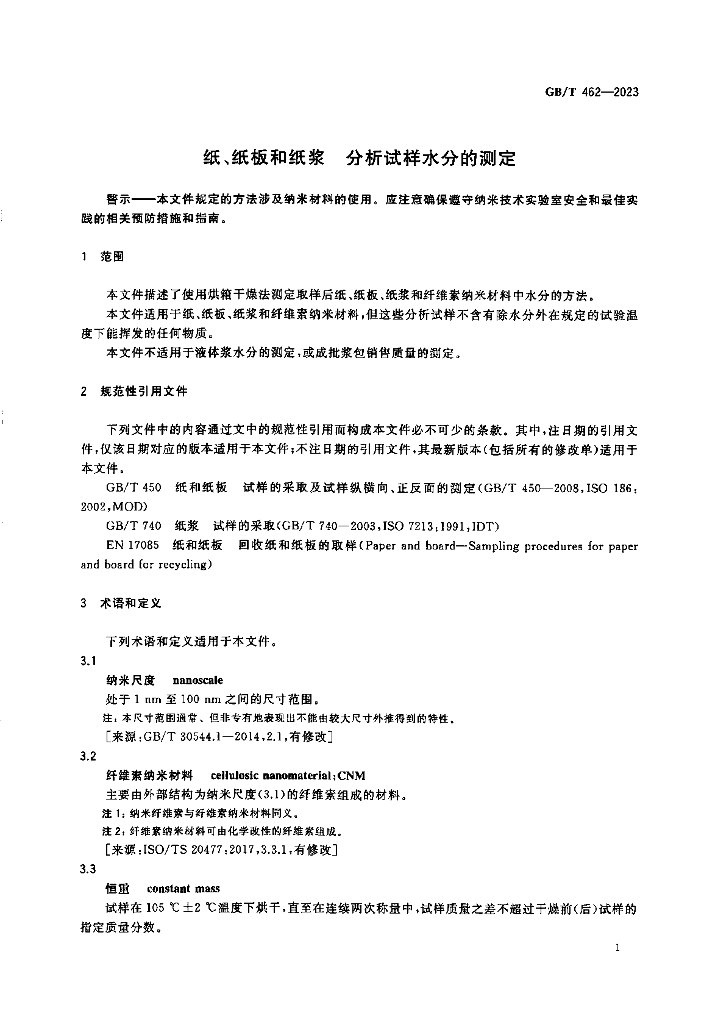 GB/T 462-2023 标准预览