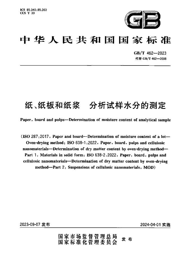 GB/T 462-2023 标准预览