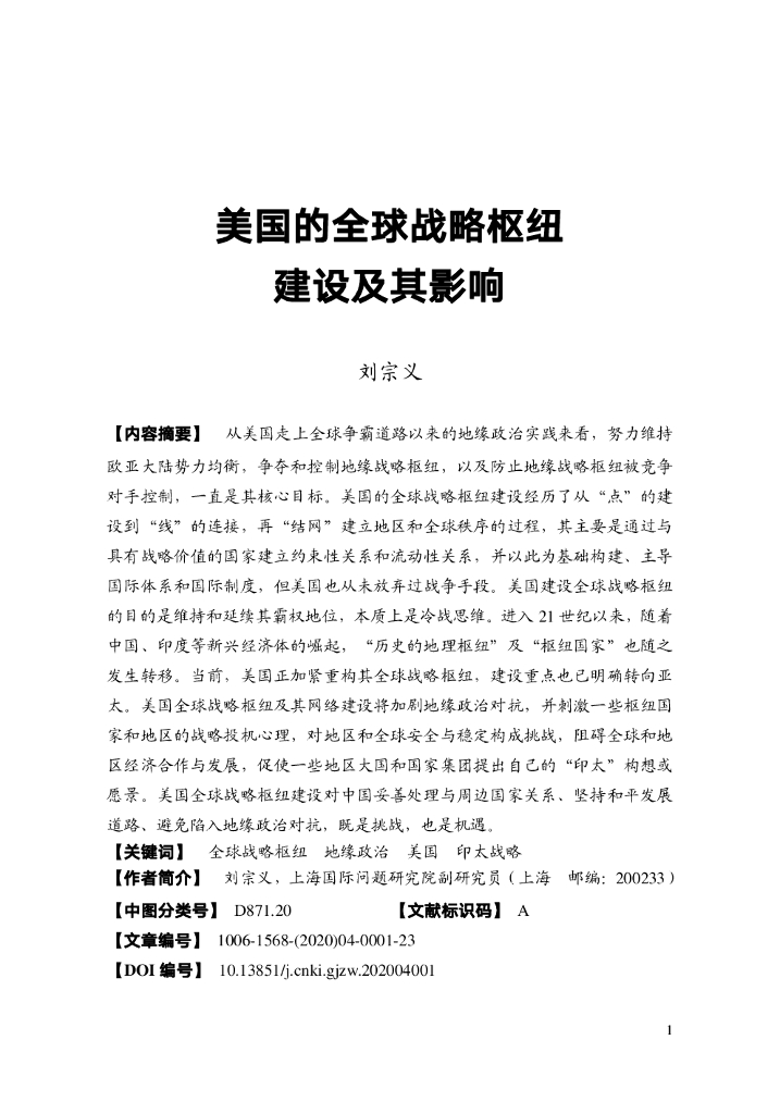美国的全球战略枢纽建设及其影响