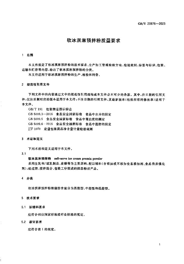 GB/T 20976-2023 标准预览