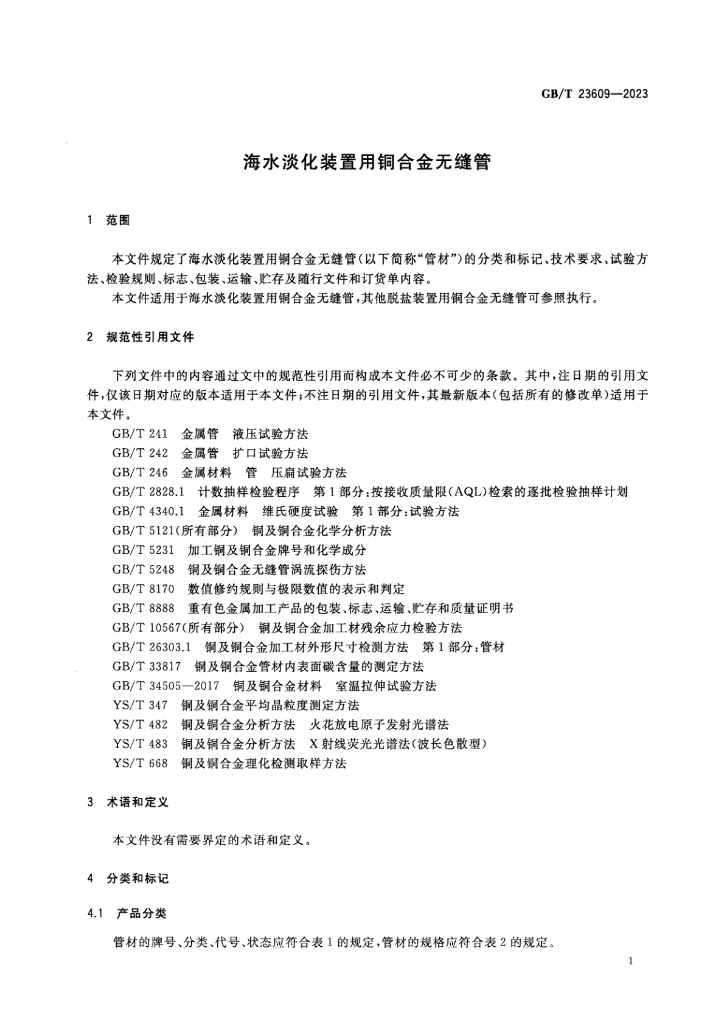 GB/T 23609-2023 标准预览