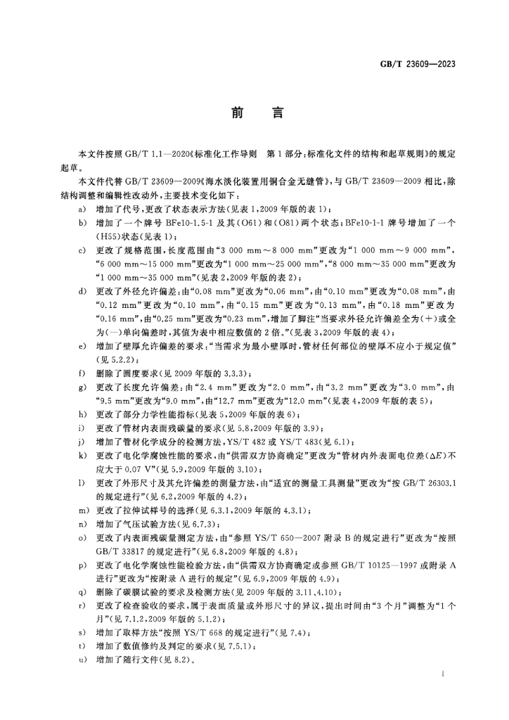 GB/T 23609-2023 标准预览