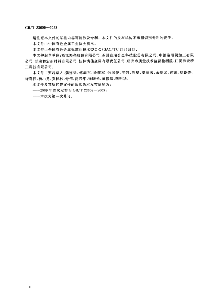 GB/T 23609-2023 标准预览