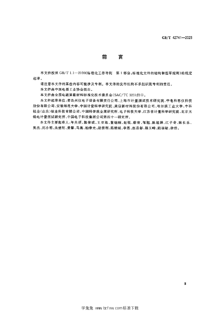 GB/T 42741-2023 标准预览