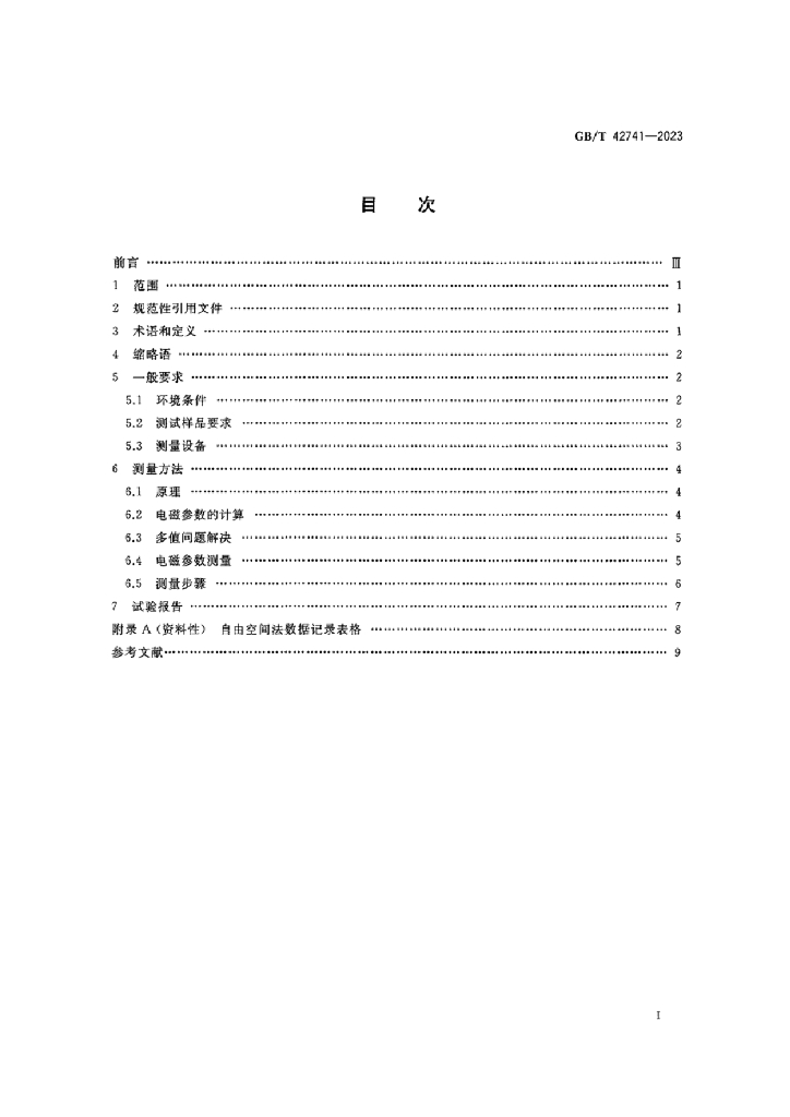 GB/T 42741-2023 标准预览