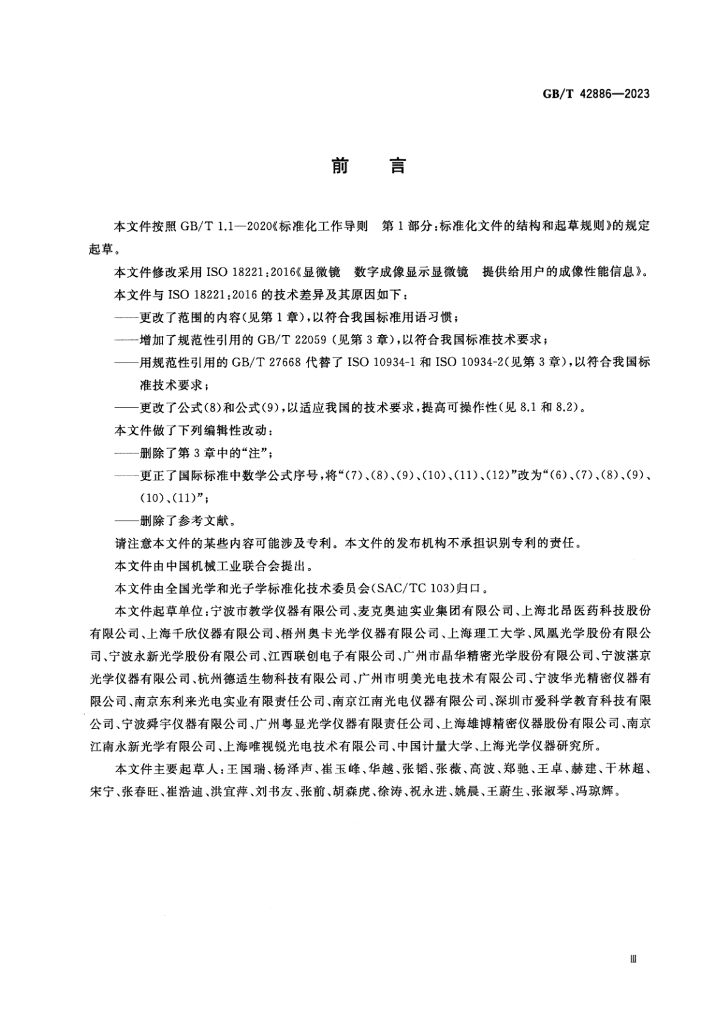 GB/T 42886-2023 标准预览