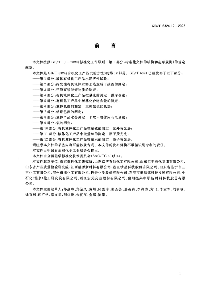 GB/T 6324.12-2023 标准预览