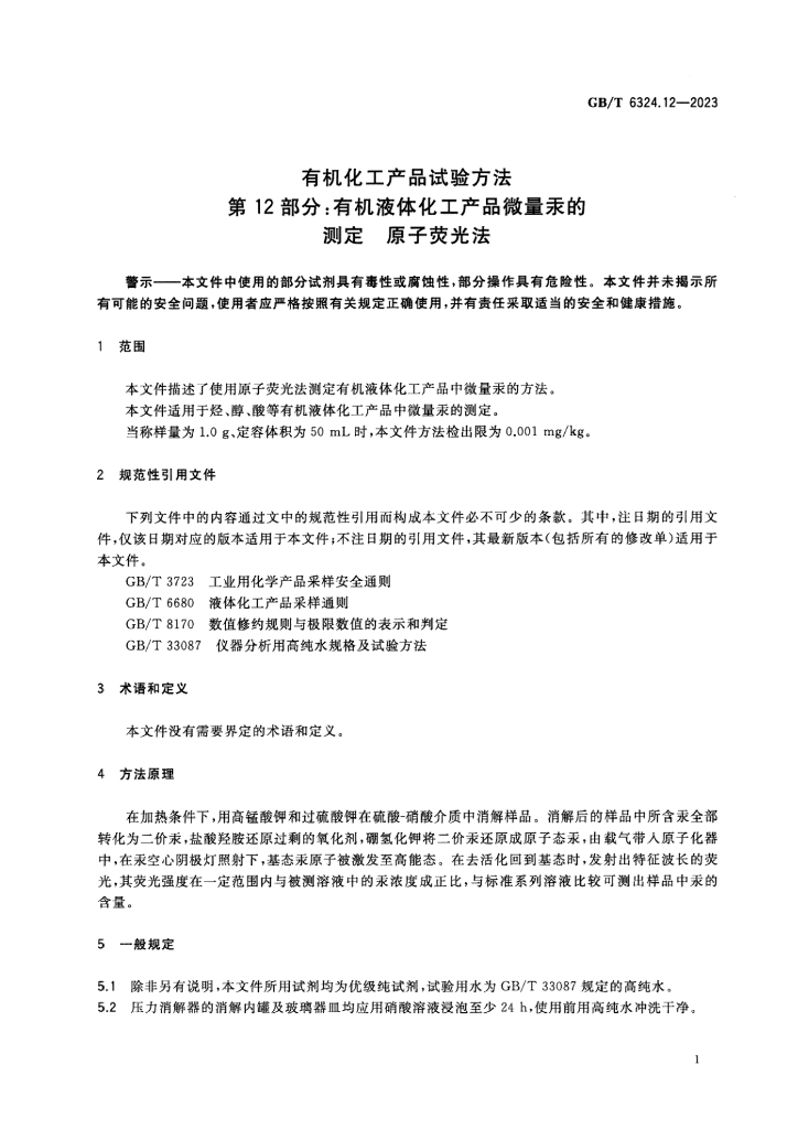 GB/T 6324.12-2023 标准预览